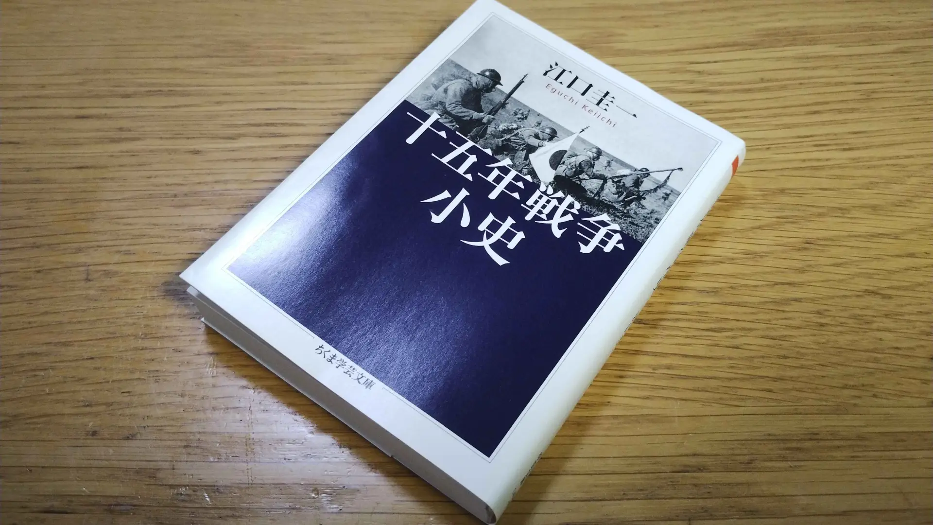 江口圭一『十五年戦争小史』（ちくま学芸文庫）の書影