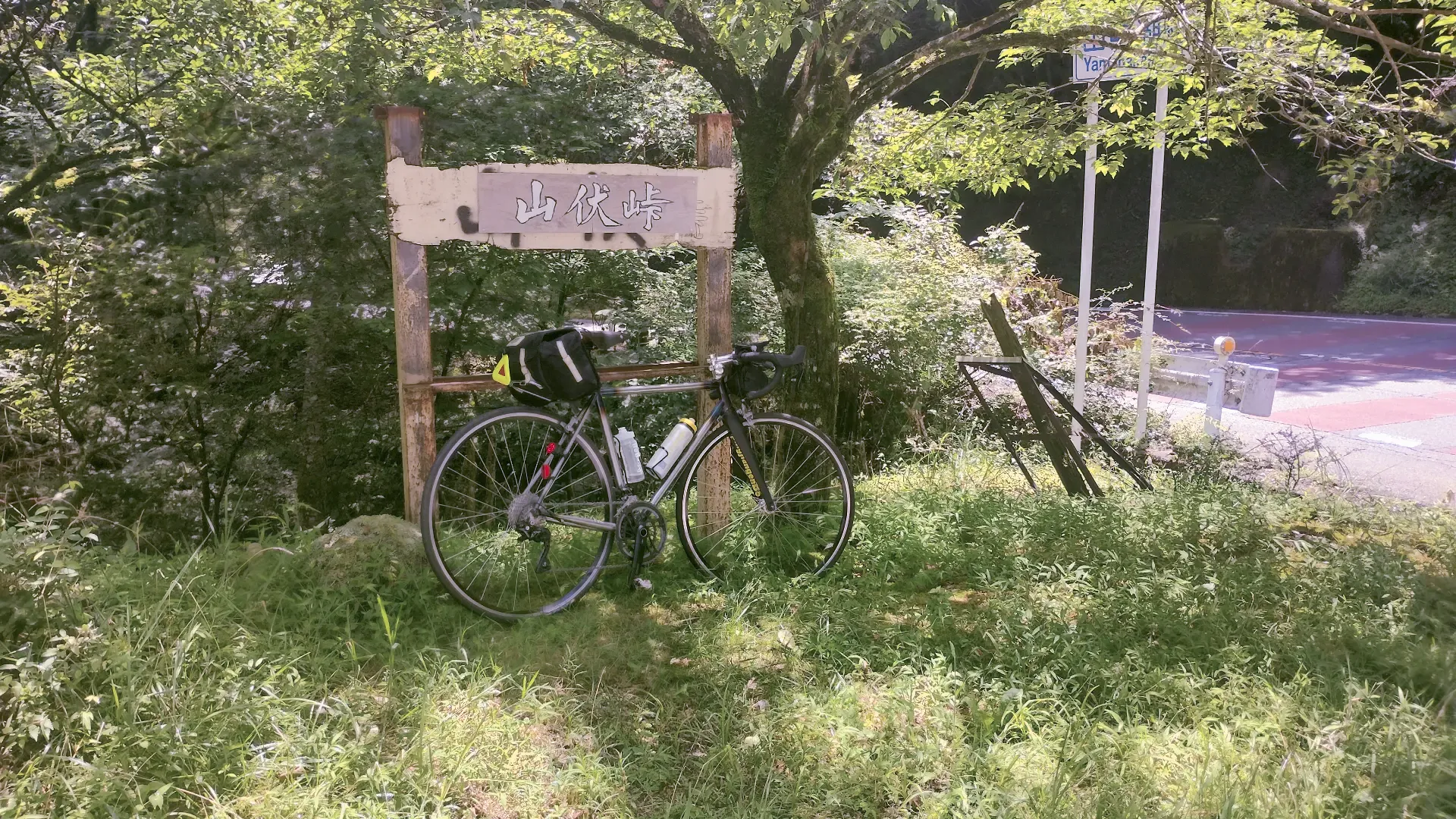 山伏峠