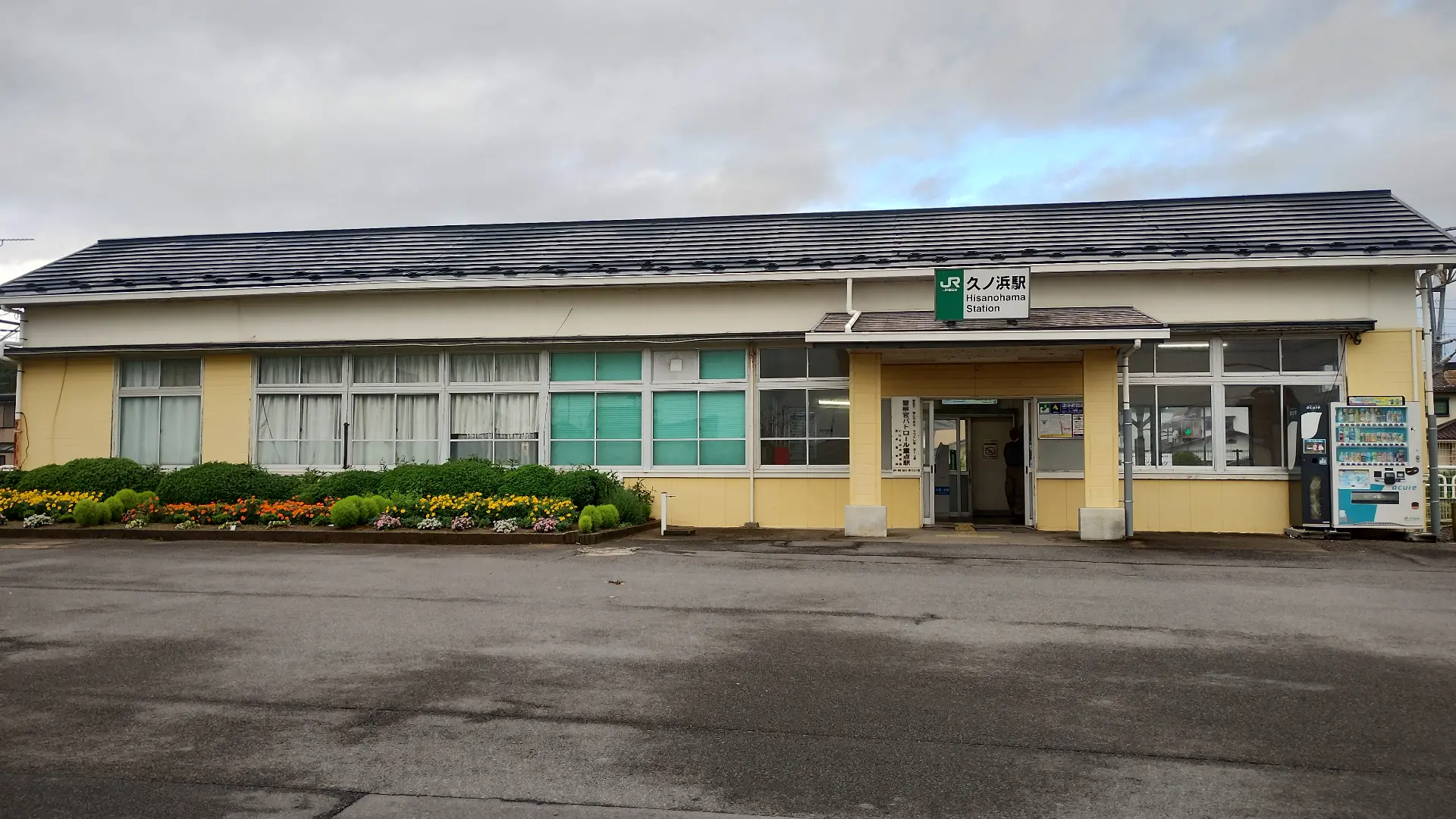 久ノ浜駅