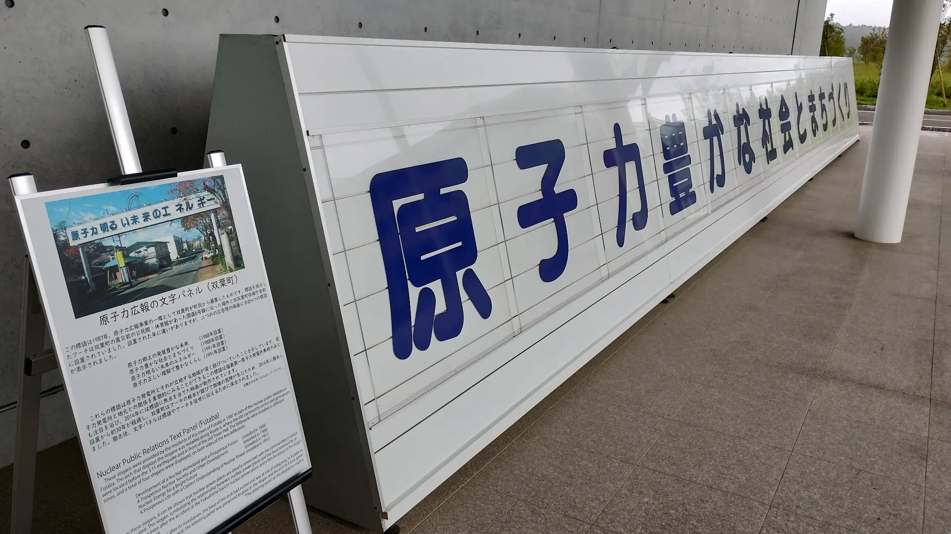 双葉町の原子力看板レプリカ