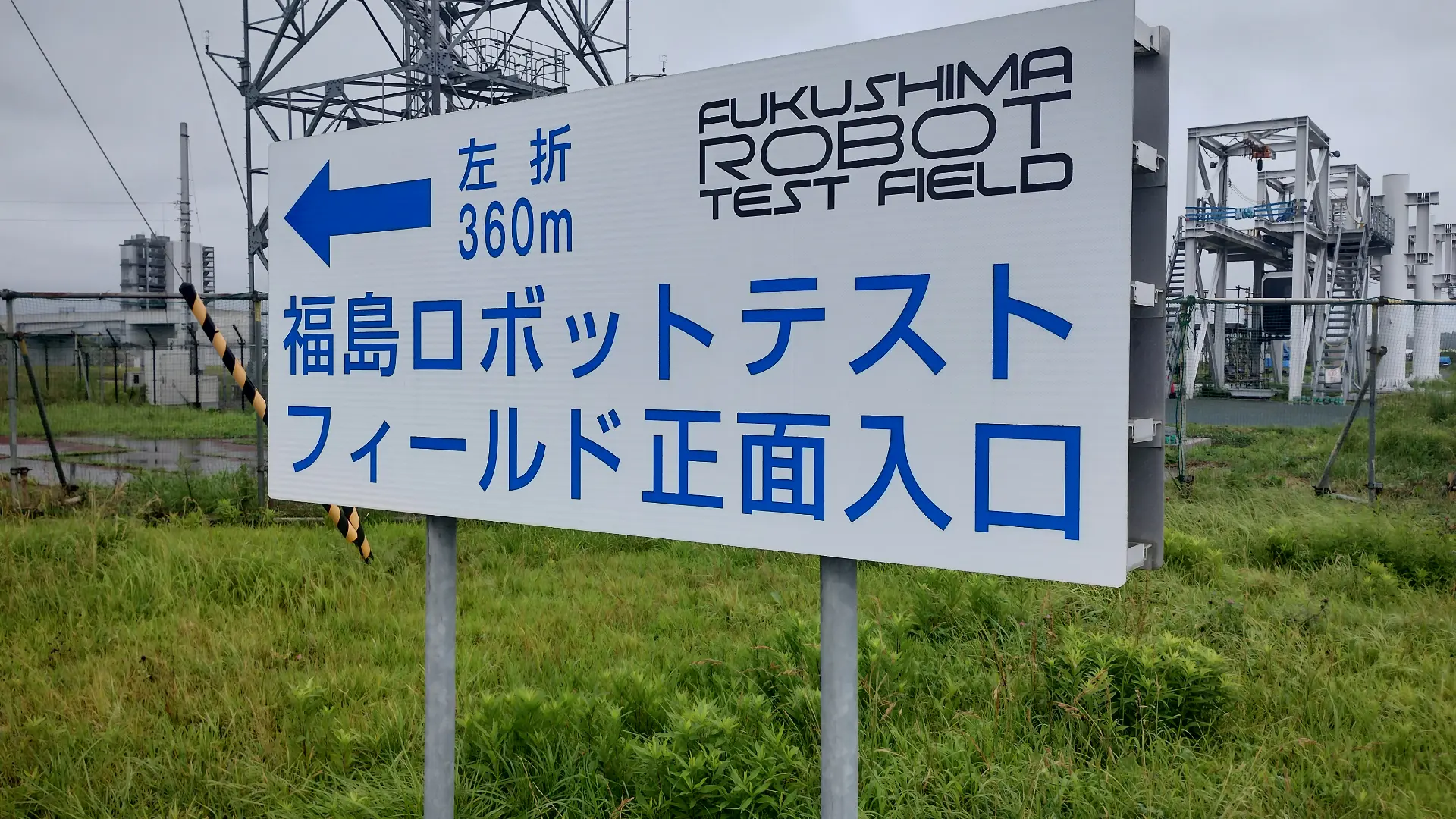 福島ロボットテストフィールド