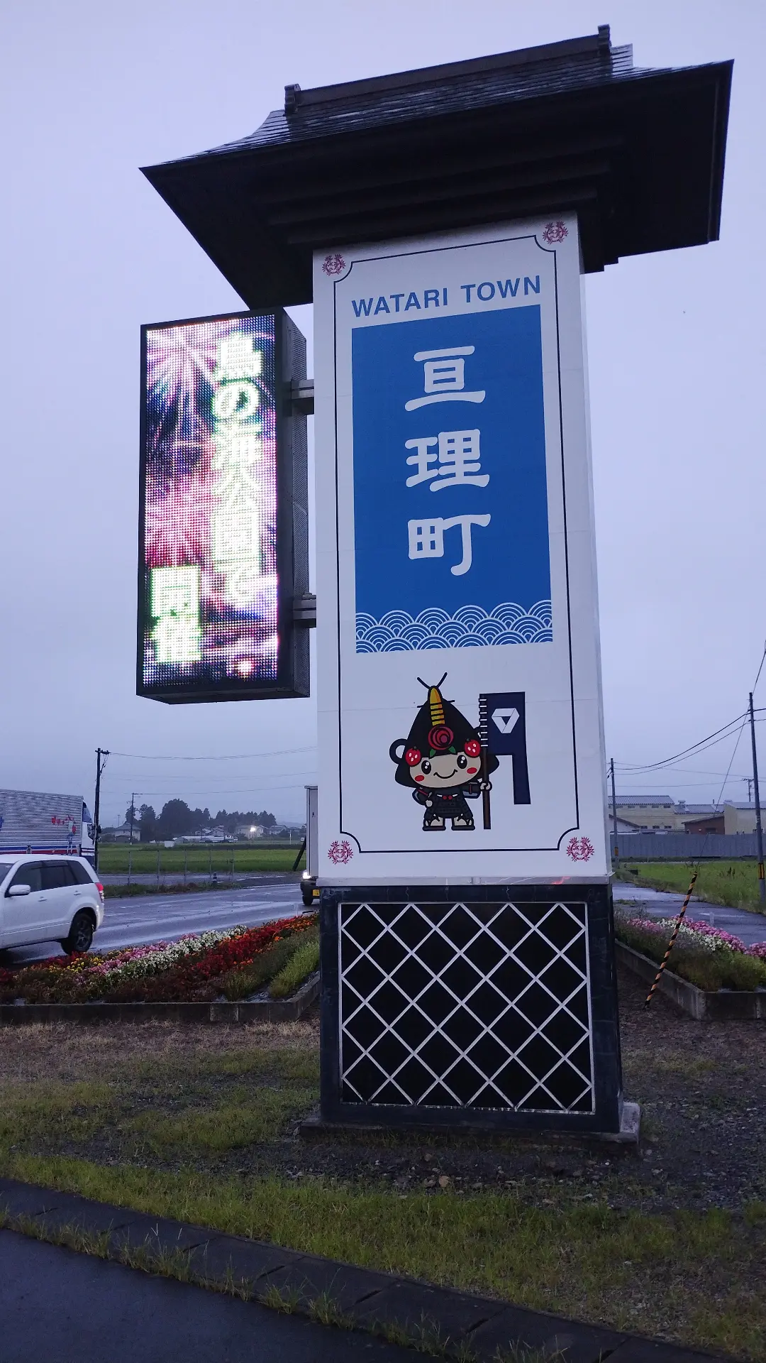 亘理町