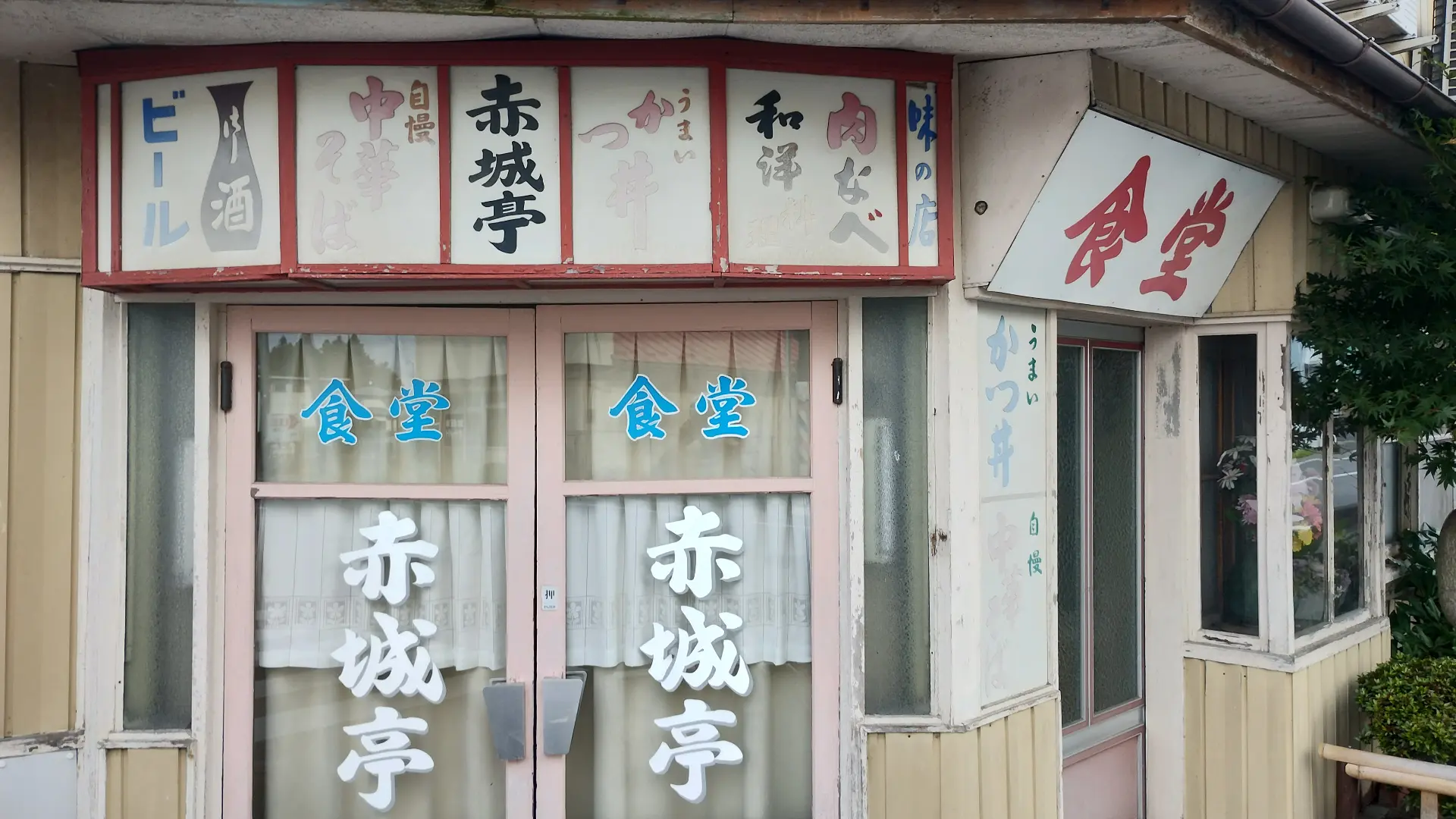 赤城亭