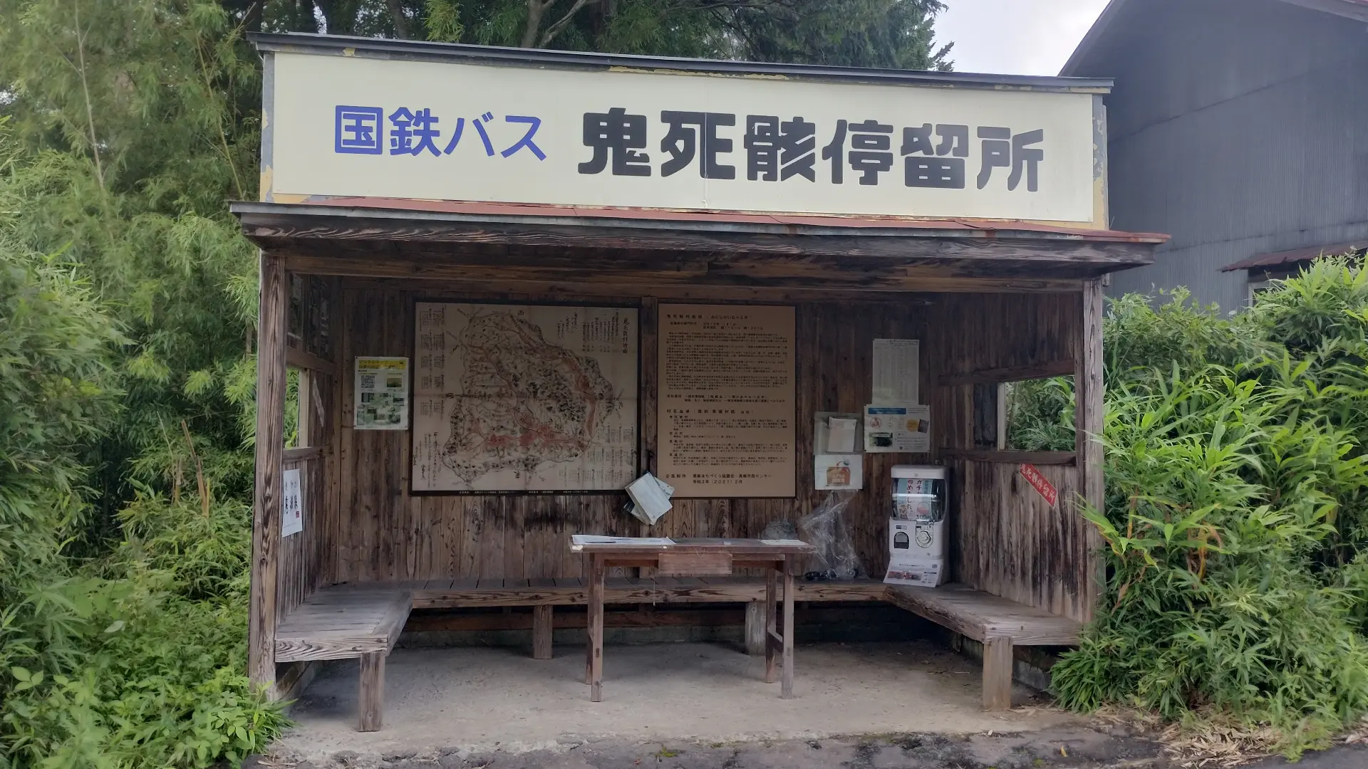 鬼死骸バス停
