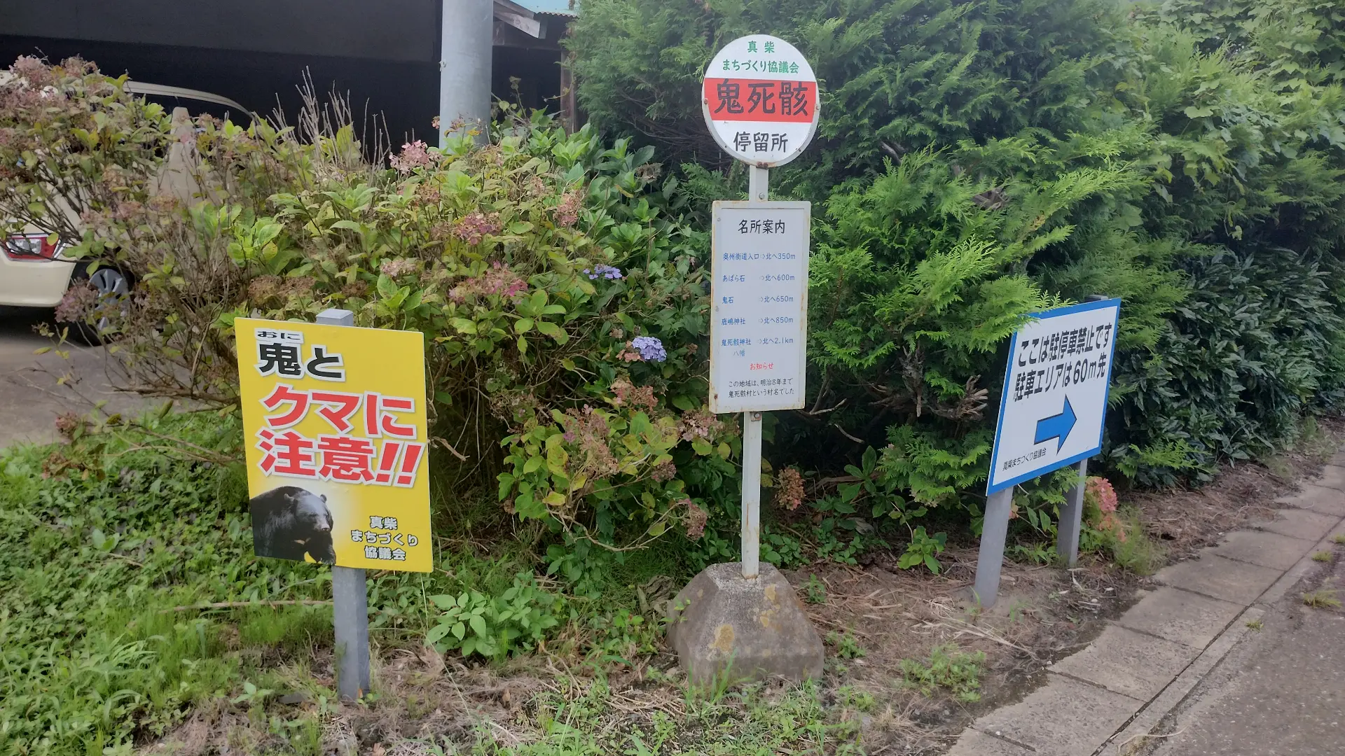 鬼とクマに注意