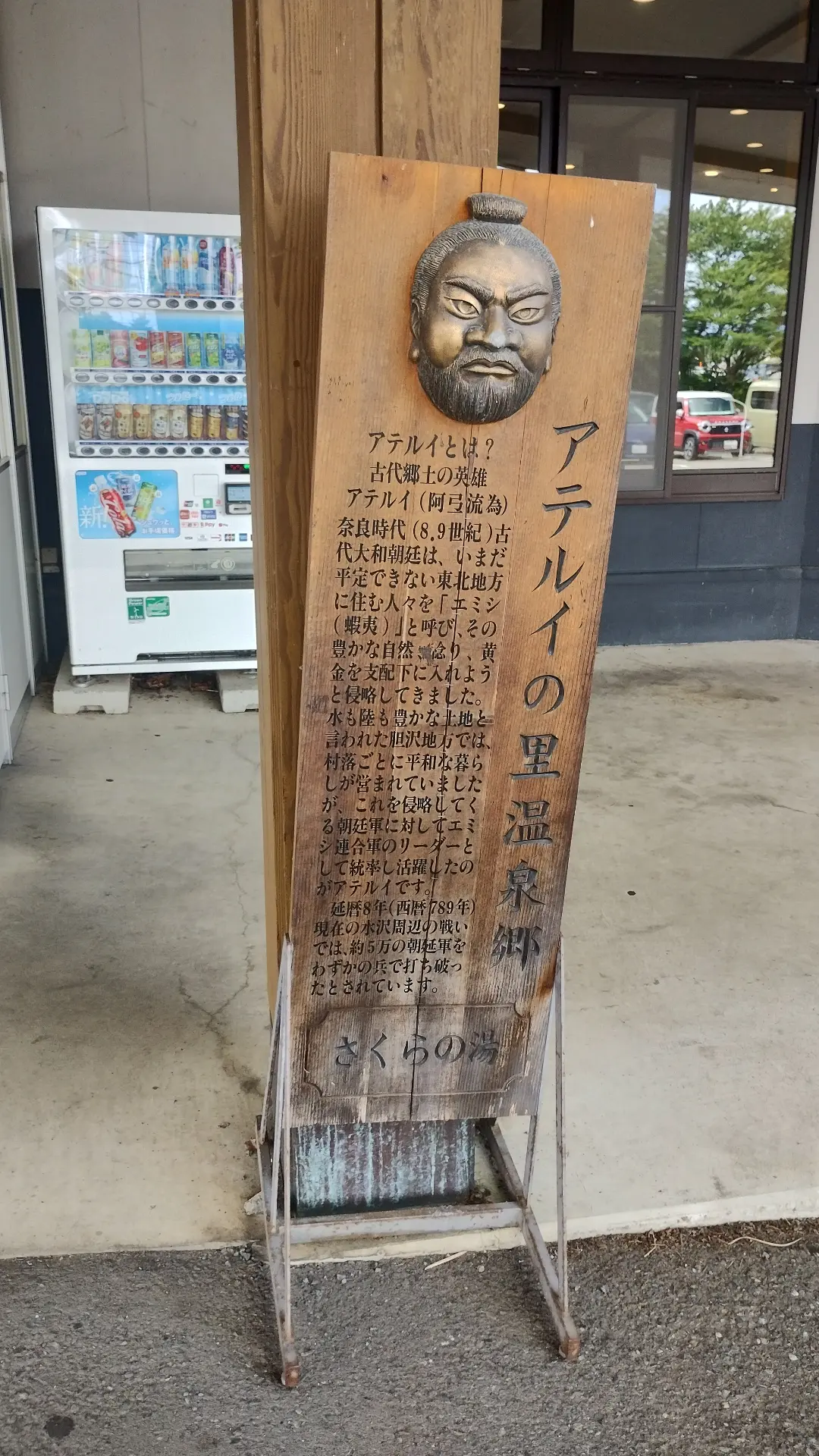 アテルイの看板