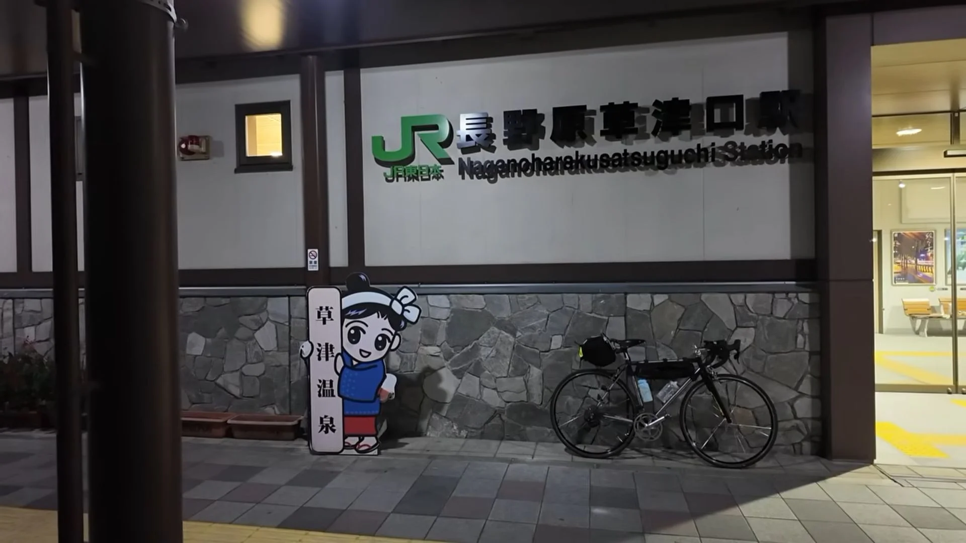長野原草津口駅