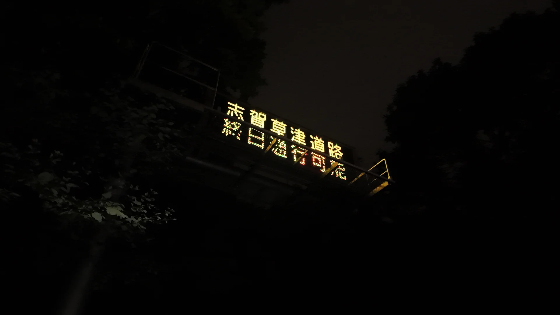 志賀草津道路終日通行可能の電光掲示板