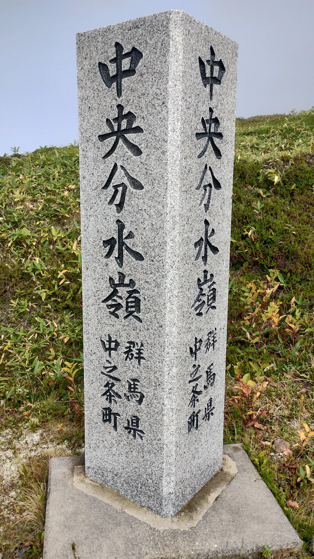 中央分水嶺の石碑
