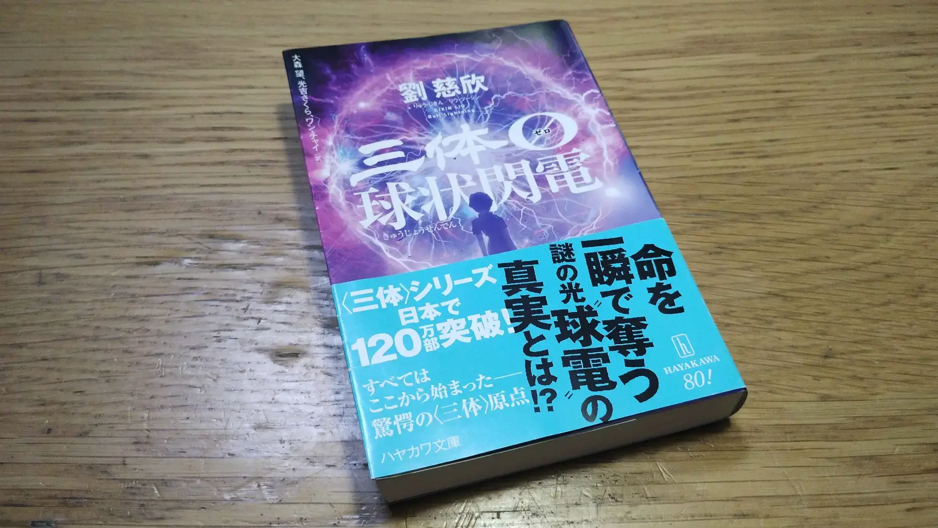 三体0 球状閃電
