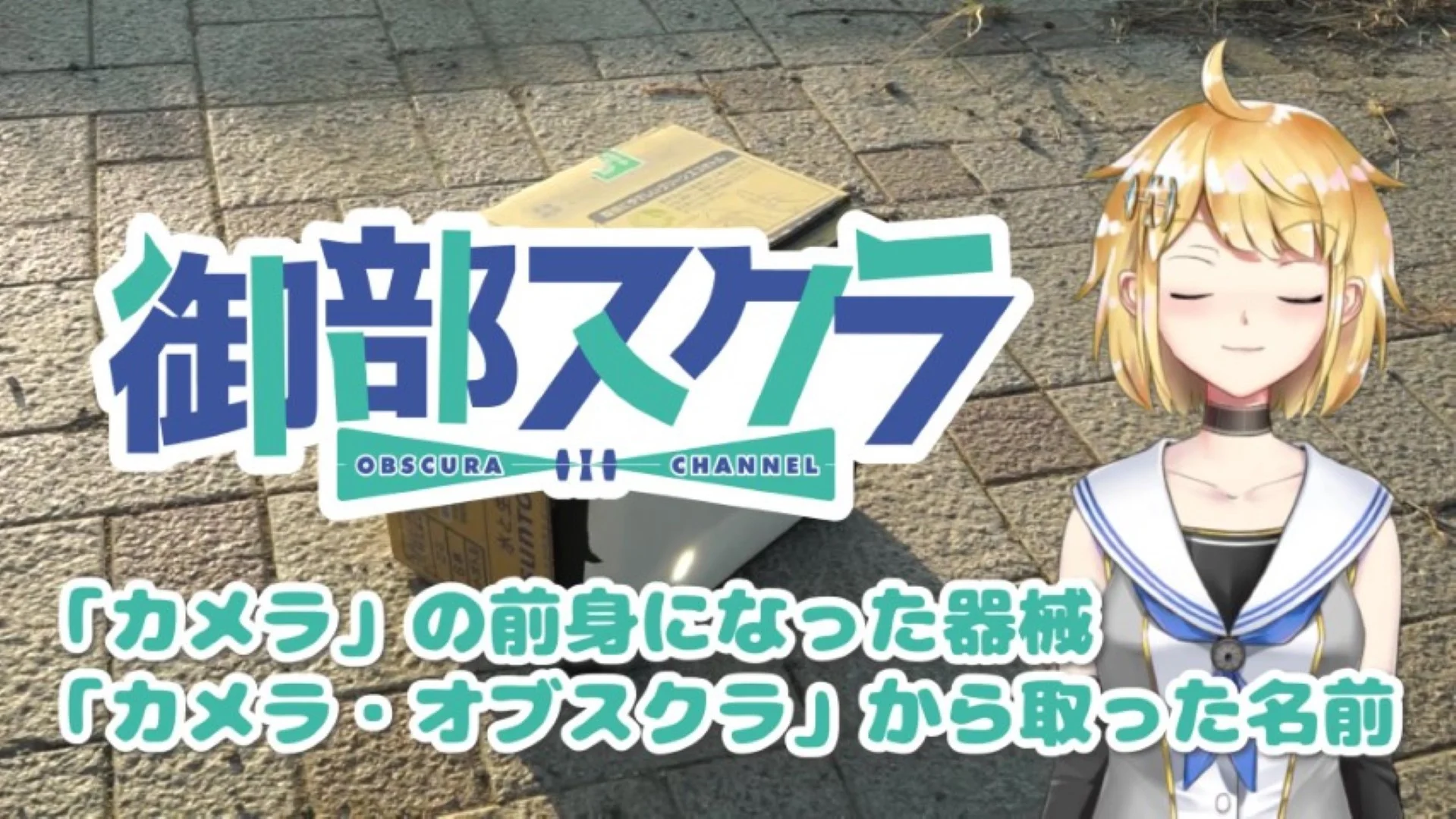 カメラ・オブスクラ