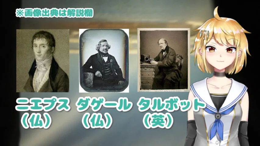 写真の発明者たち