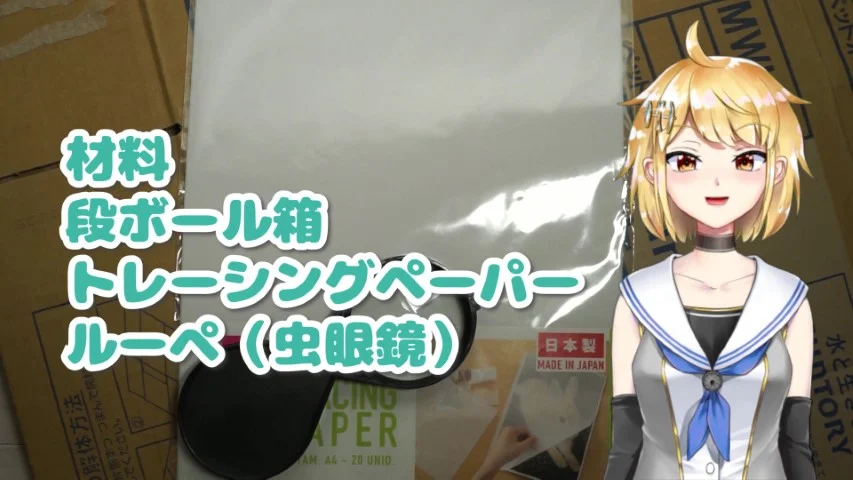 カメラ・オブスクラ材料