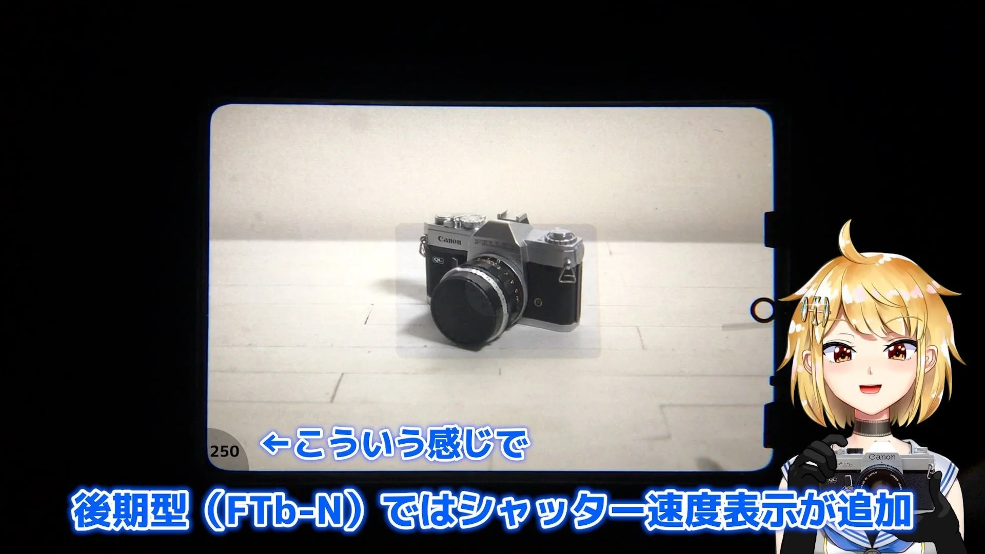 マイナーチェンジされた後期型(FTb-N)ではさらに、ファインダーの左下にシャッター速度が表示
