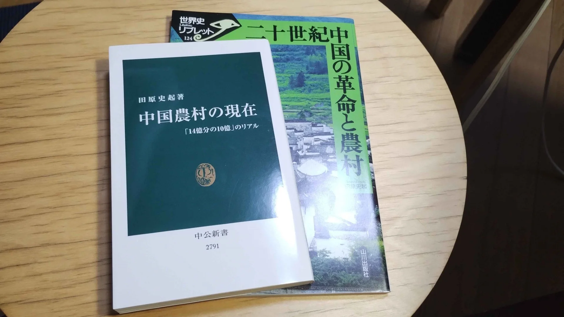 田原史起氏による2冊の著作、『中国農村の現在』(2024年、中公新書)と『二十世紀中国の革命と農村 (世界史リブレット 124)』(山川出版社、2008年)