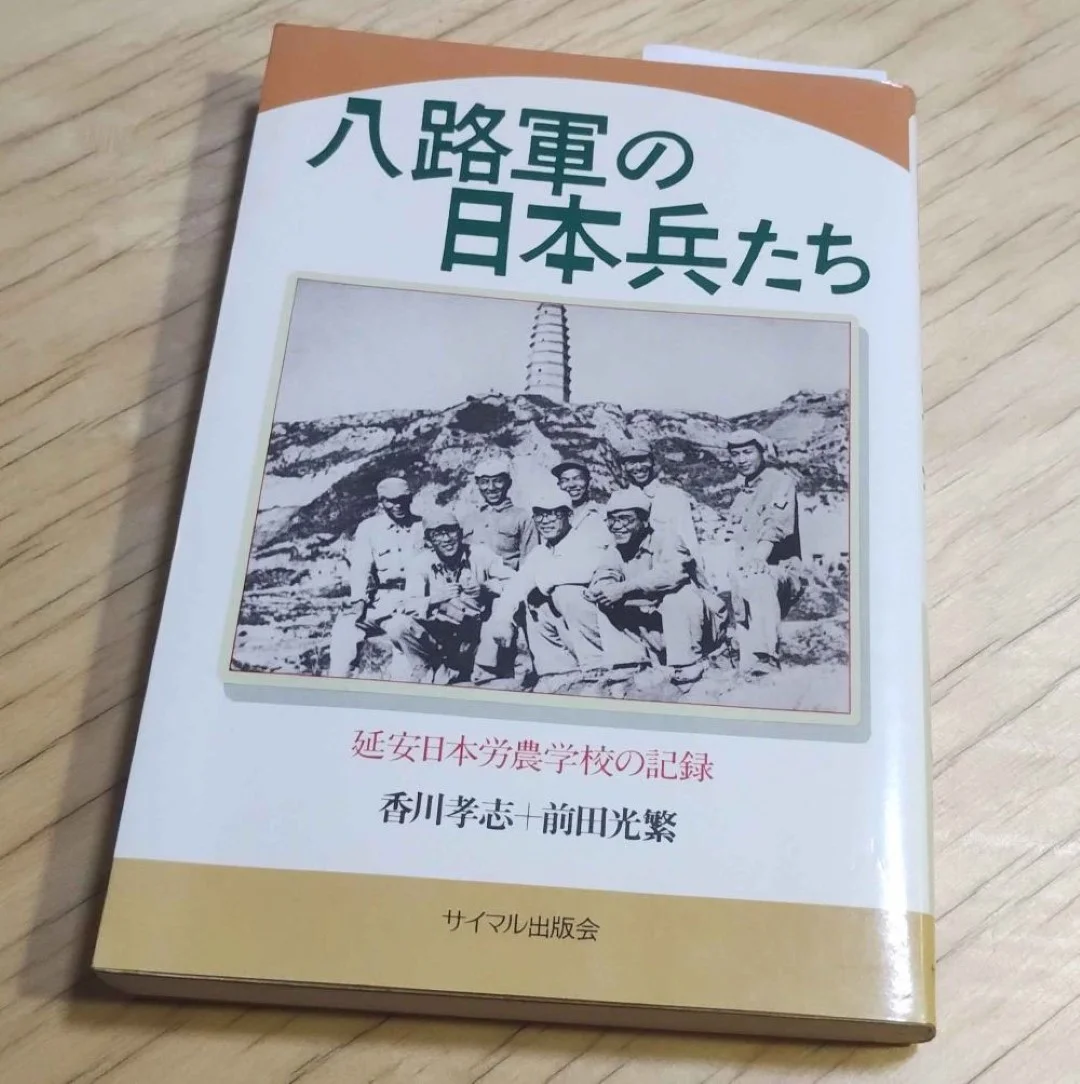 香川孝志 前田光繁 『八路軍の日本兵たち』（1984年、サイマル出版会）