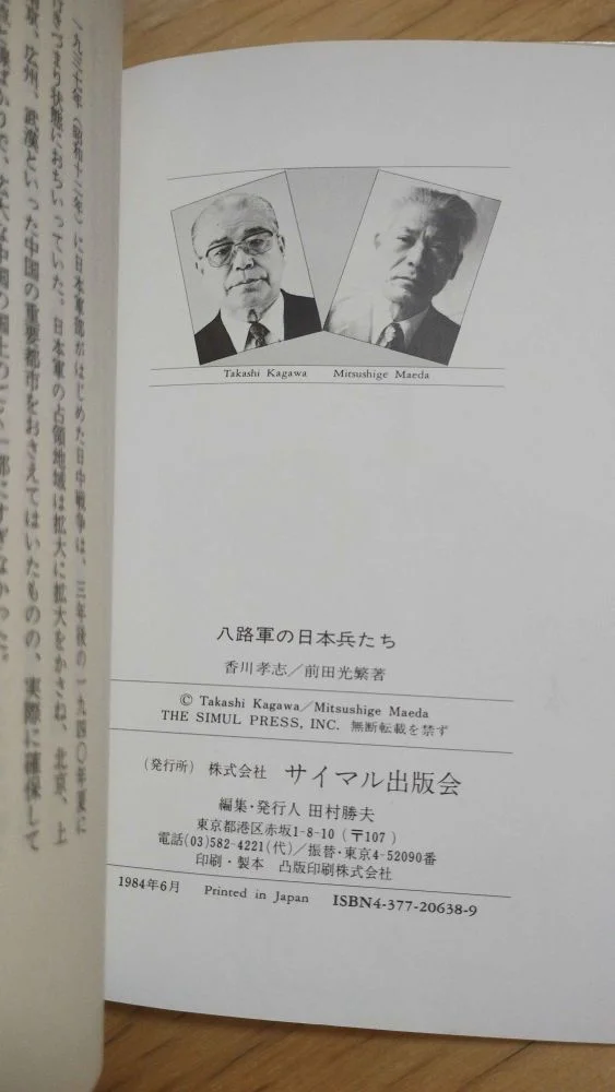 香川孝志 前田光繁 『八路軍の日本兵たち』（1984年、サイマル出版会）
