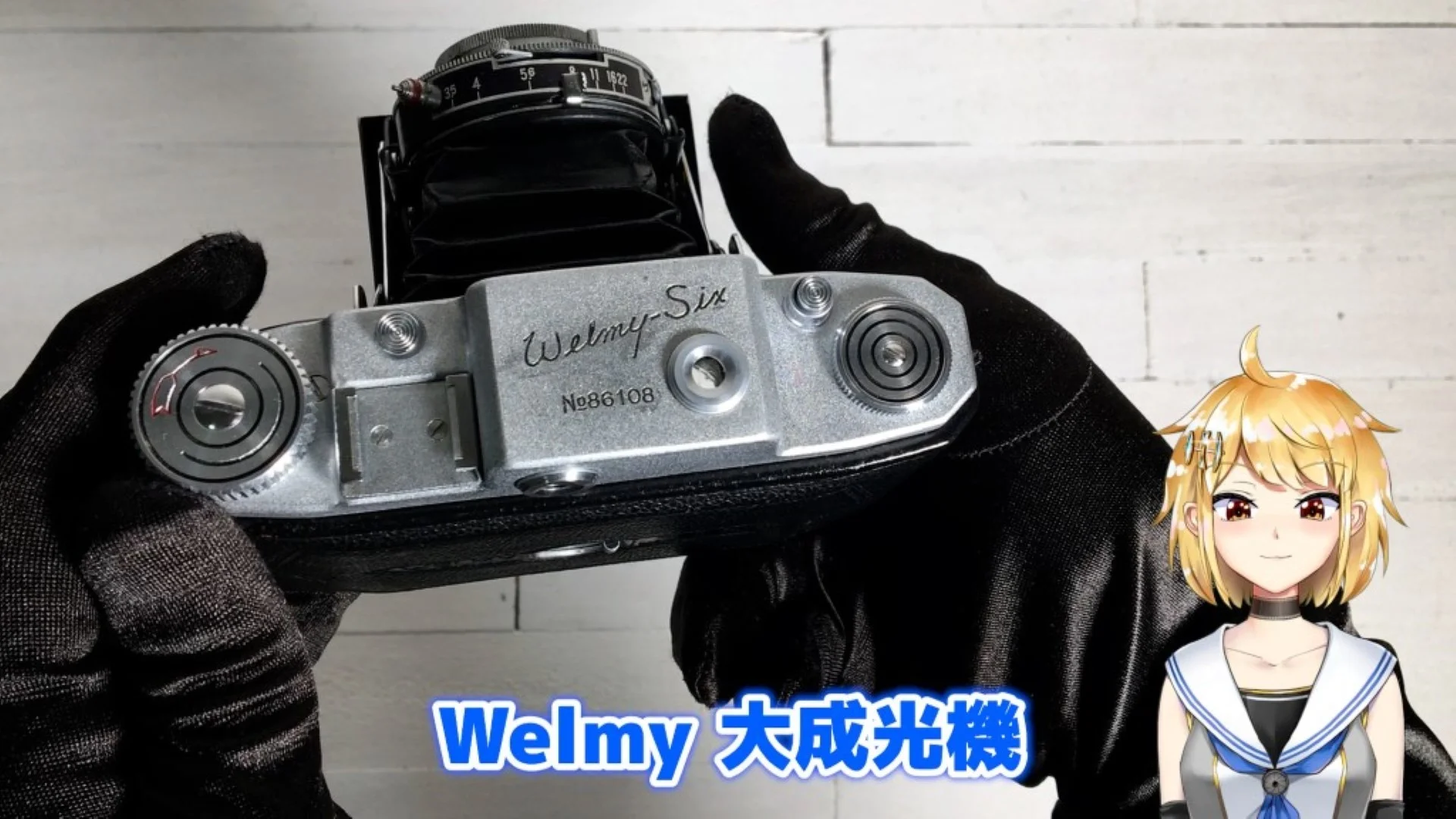 ウェルミーというブランドで知られる大成光機