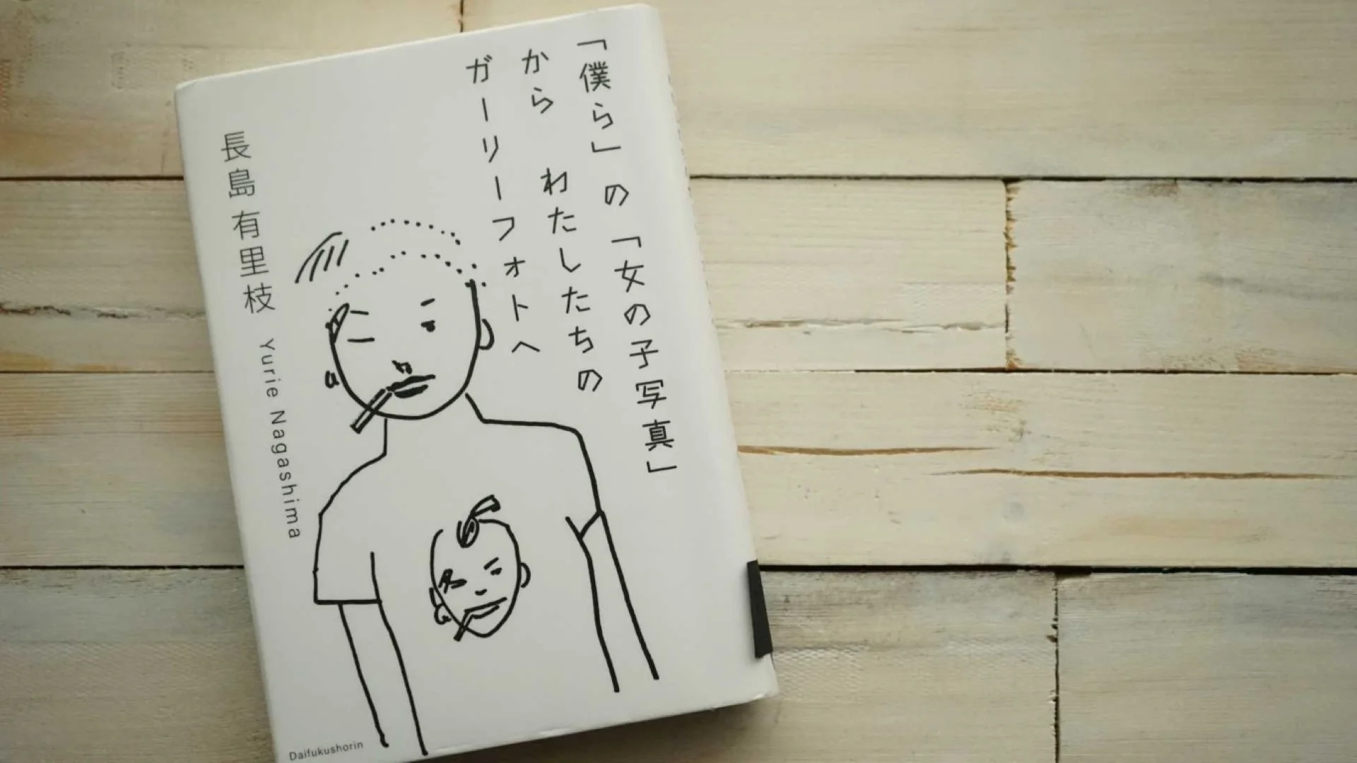 『「僕ら」の「女の子写真」からわたしたちのガーリーフォトへ』