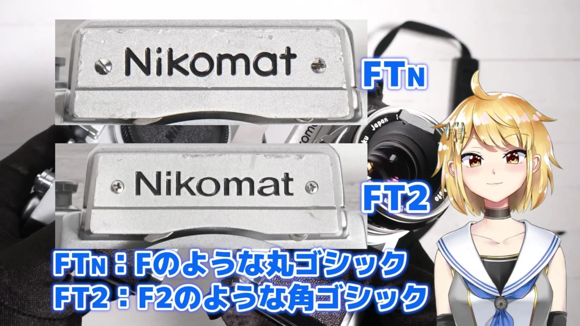 銘板の字体が違う