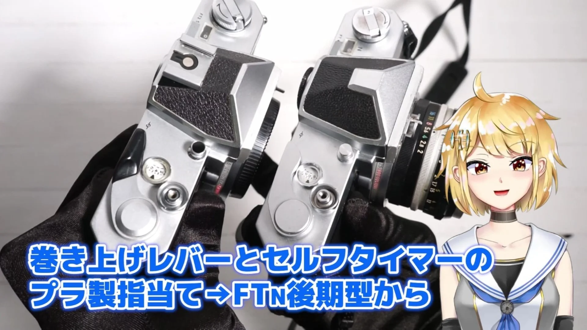 巻き上げレバーとセルフタイマーに黒い指あて