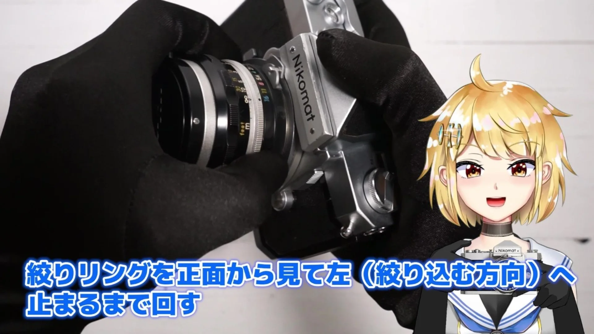 絞りリングを正面から見て左に行き止まりまで回す