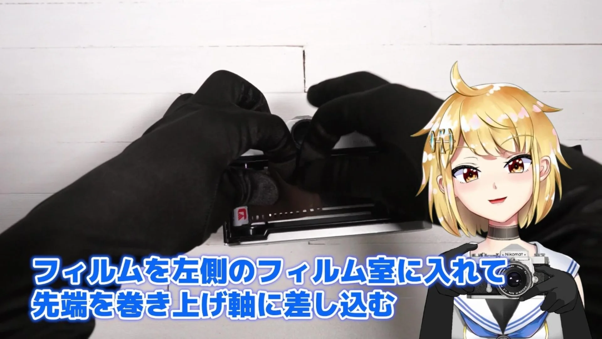 フィルムを左に入れて先端を軸に差し込む