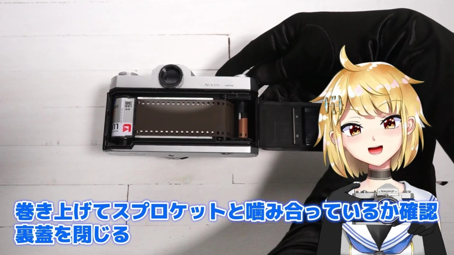 スプロケットと噛み合っていることを確認