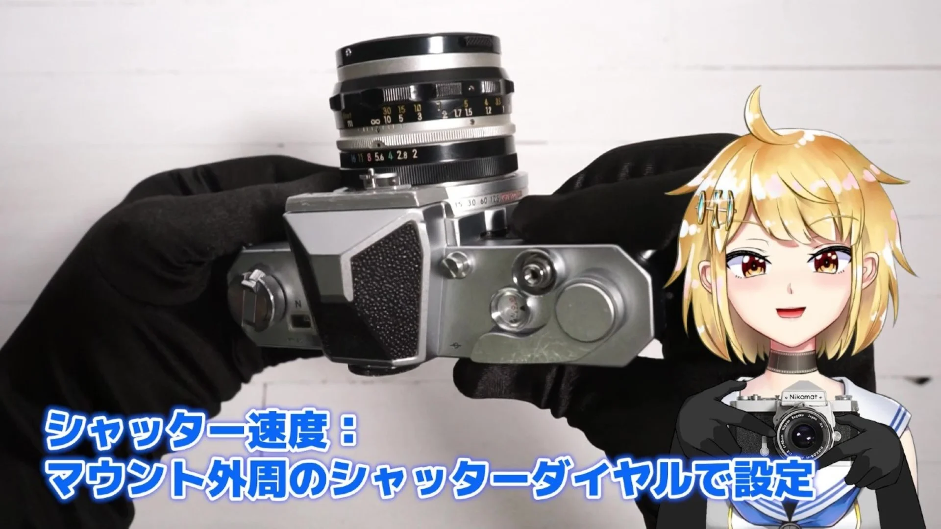 シャッター速度は、レンズマウントの周りのシャッターダイヤルで設定