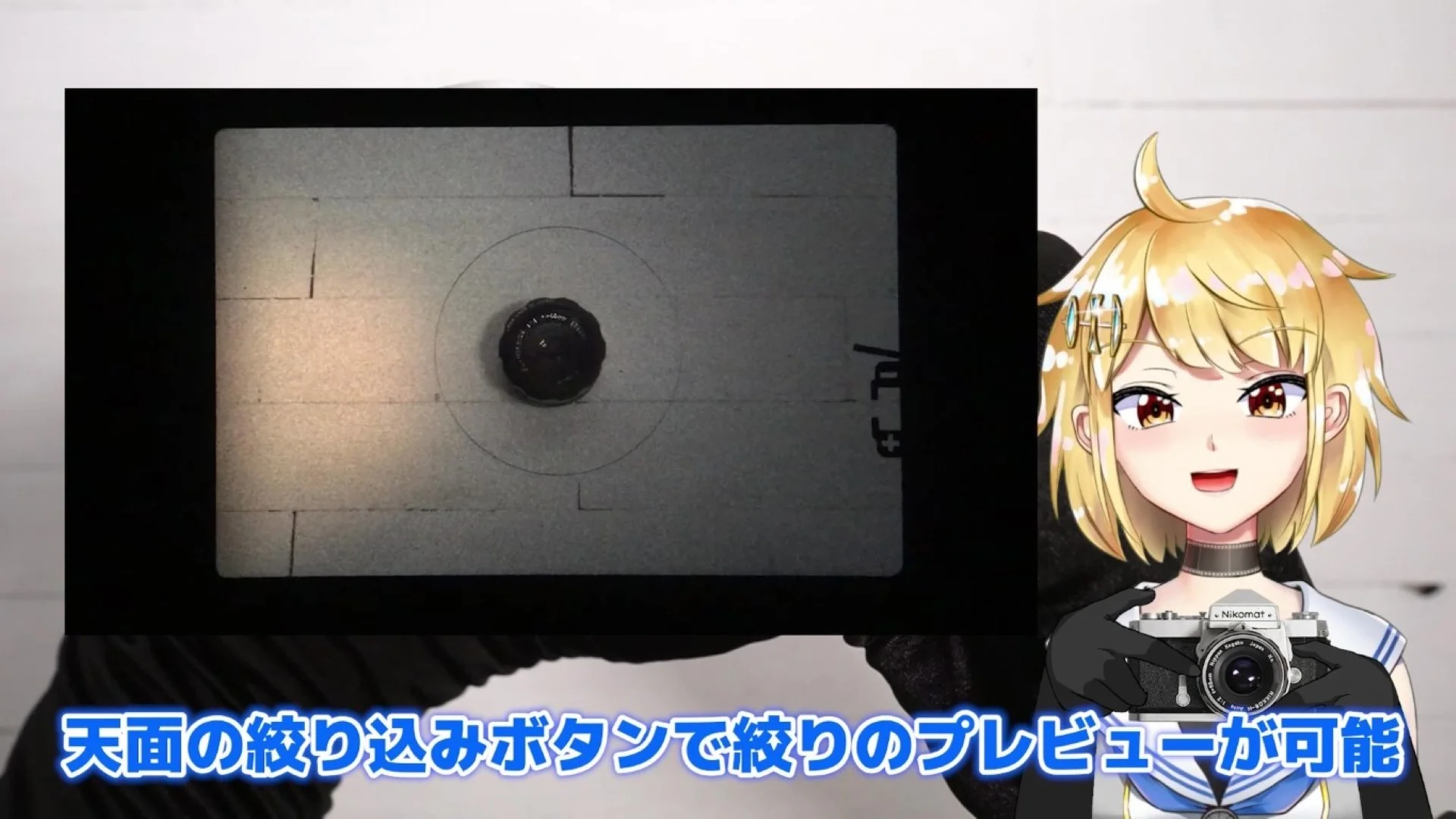 絞りプレビュー時のファインダー