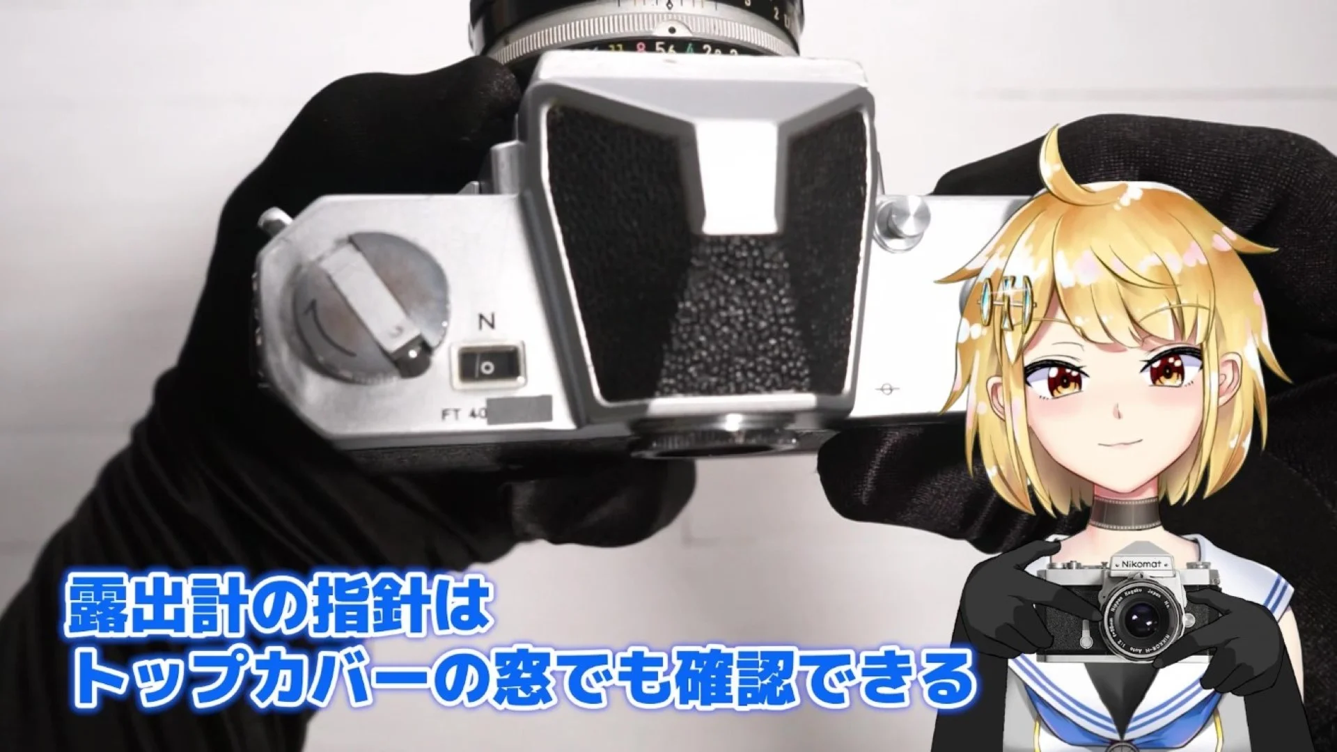 トップカバーの露出計指針