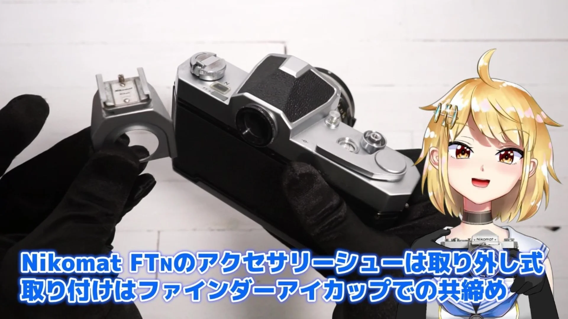 アクセサリーシューは取り外し式