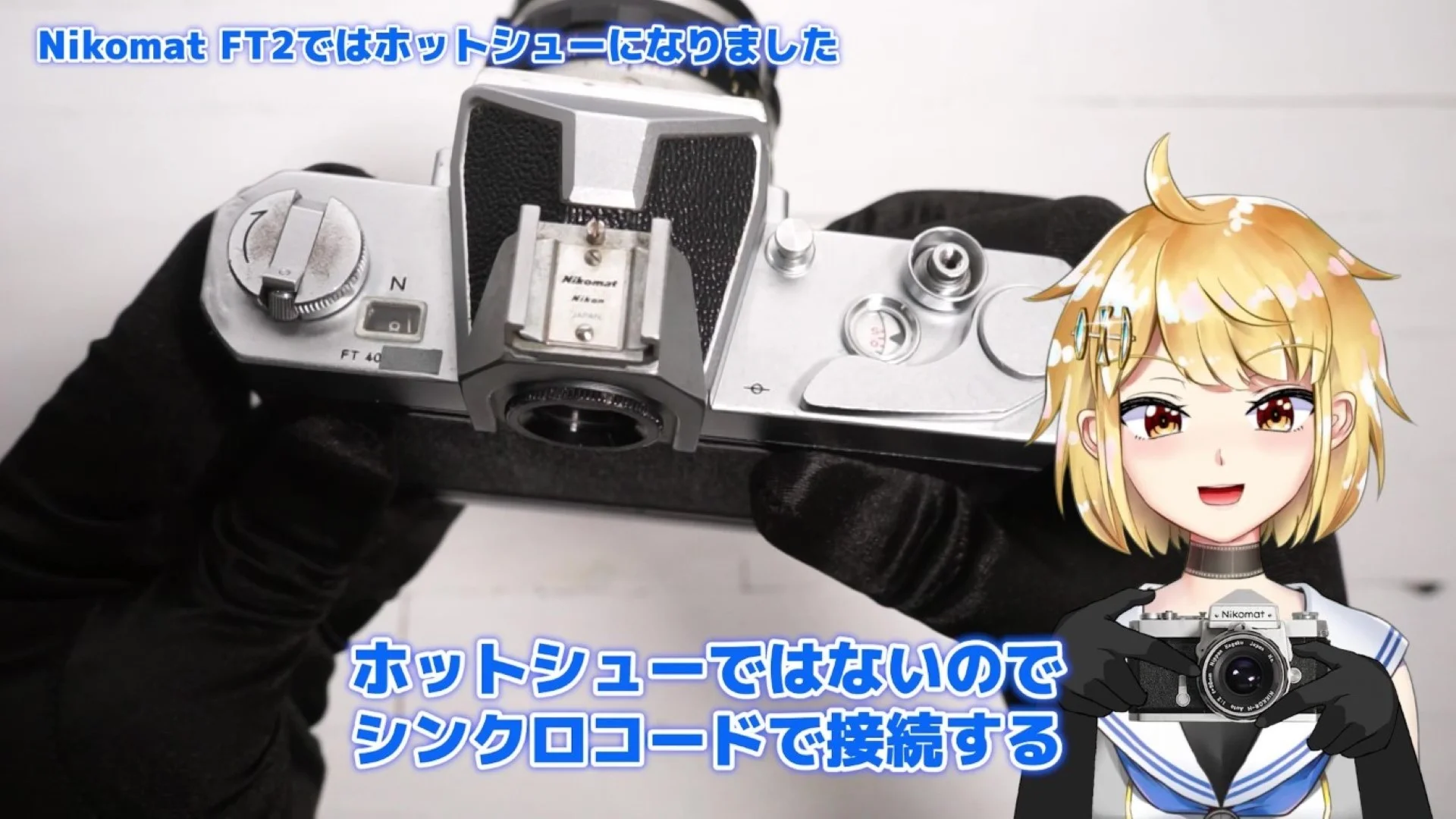 スピードライトとはシンクロコードで接続