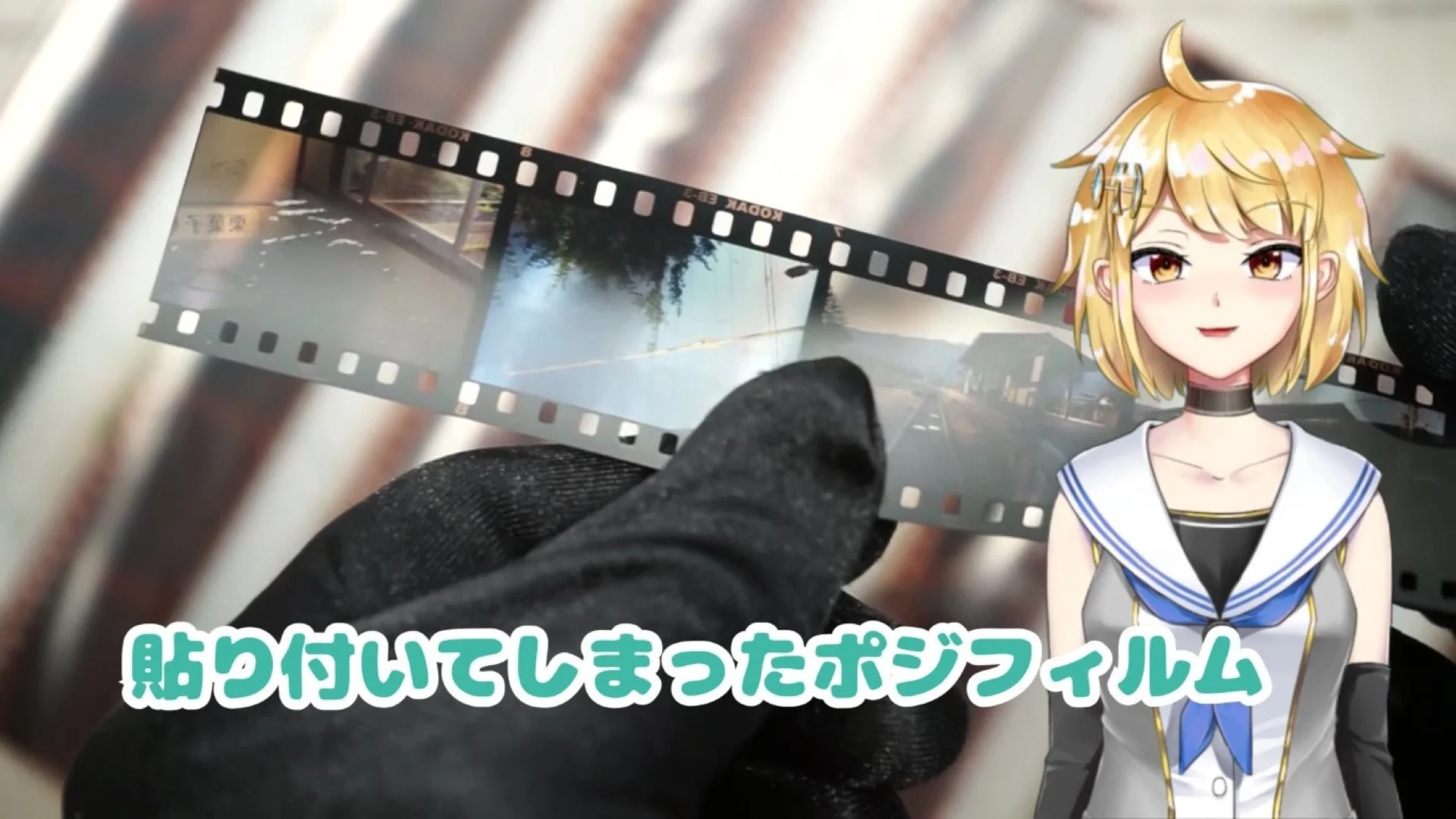 ネガシートに貼り付いてしまった例