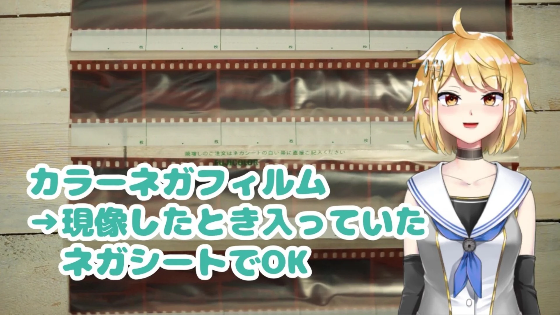 カラーネガは現像からあがってきたときのものでOK