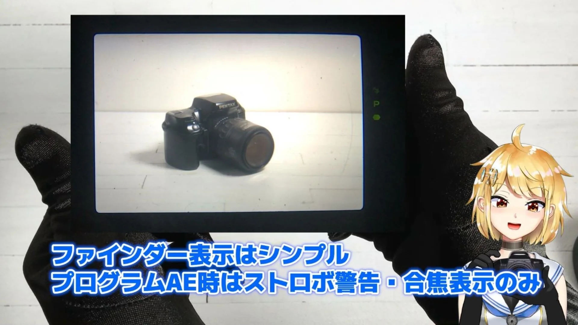 プログラムAE時のファインダー表示