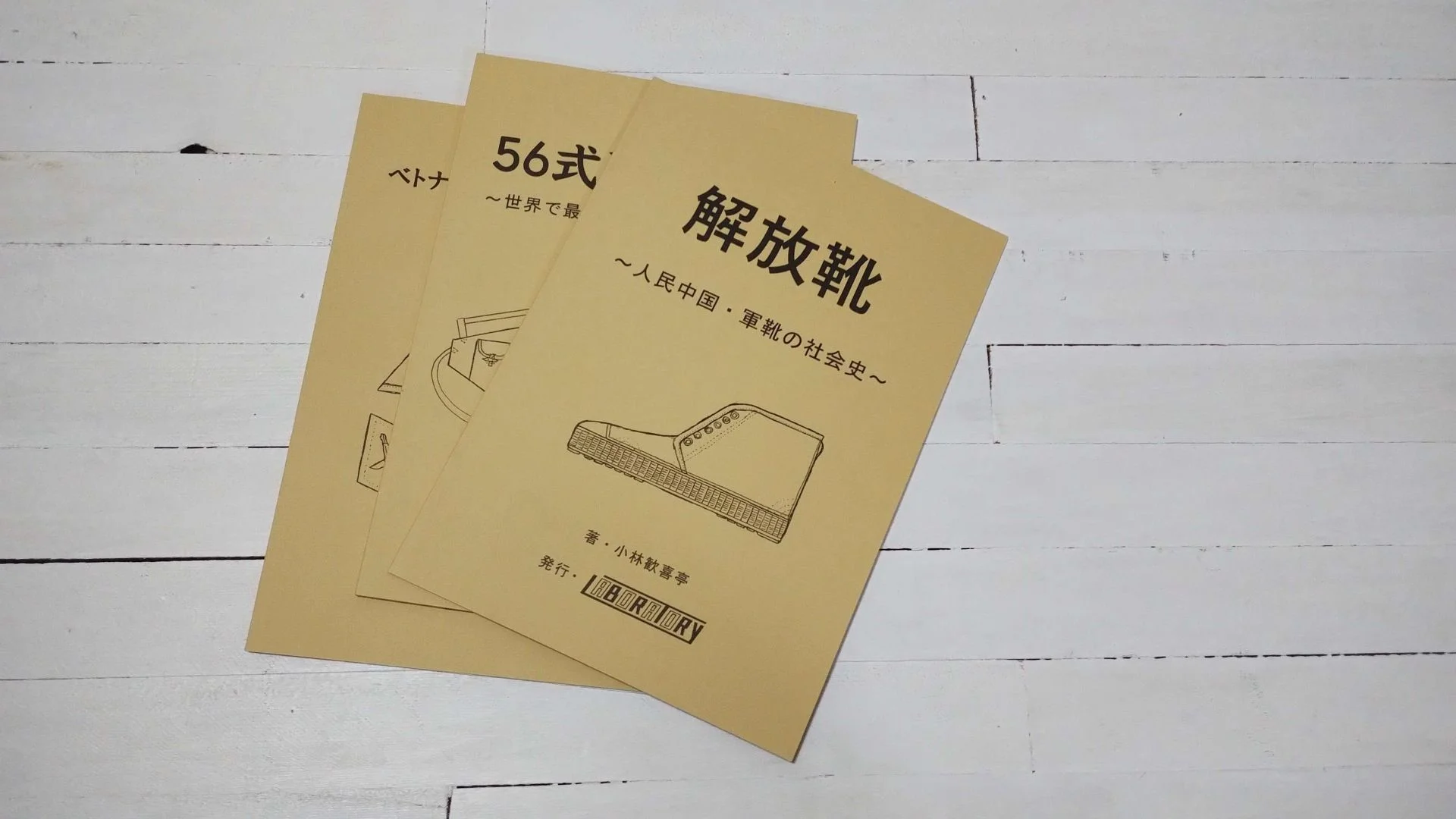 小林歓喜亭『解放靴 ~人民中国・軍靴の社会史~』