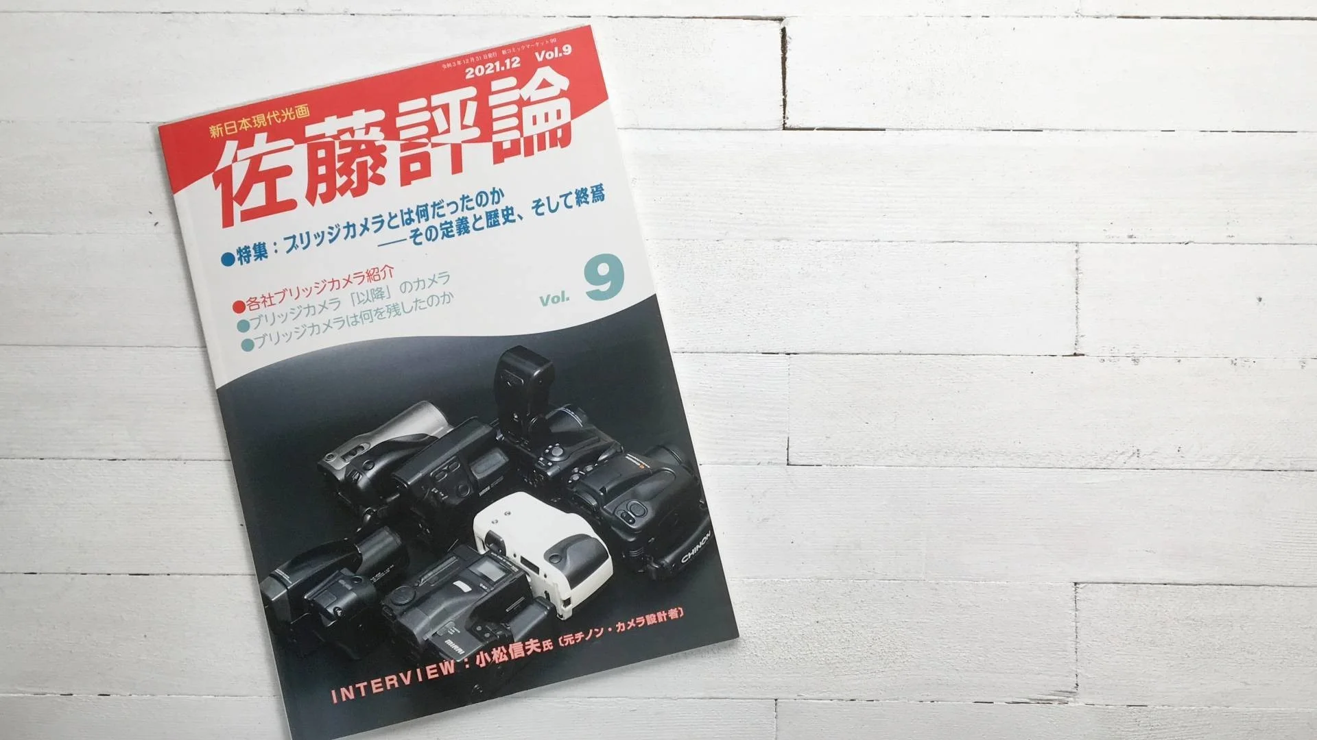 『佐藤評論Vol.9 ブリッジカメラとは何だったのか』