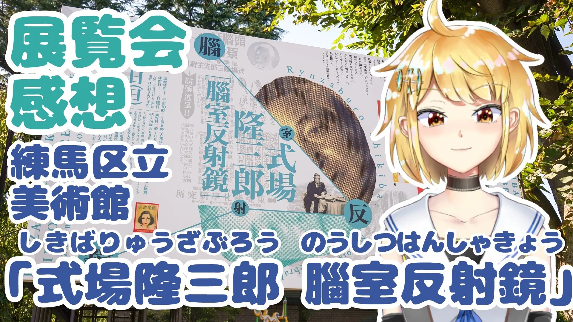 式場隆三郎 腦室反射鏡