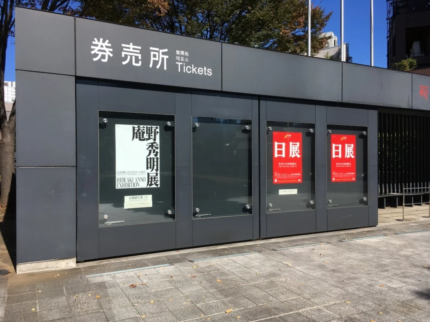 庵野秀明展と日展