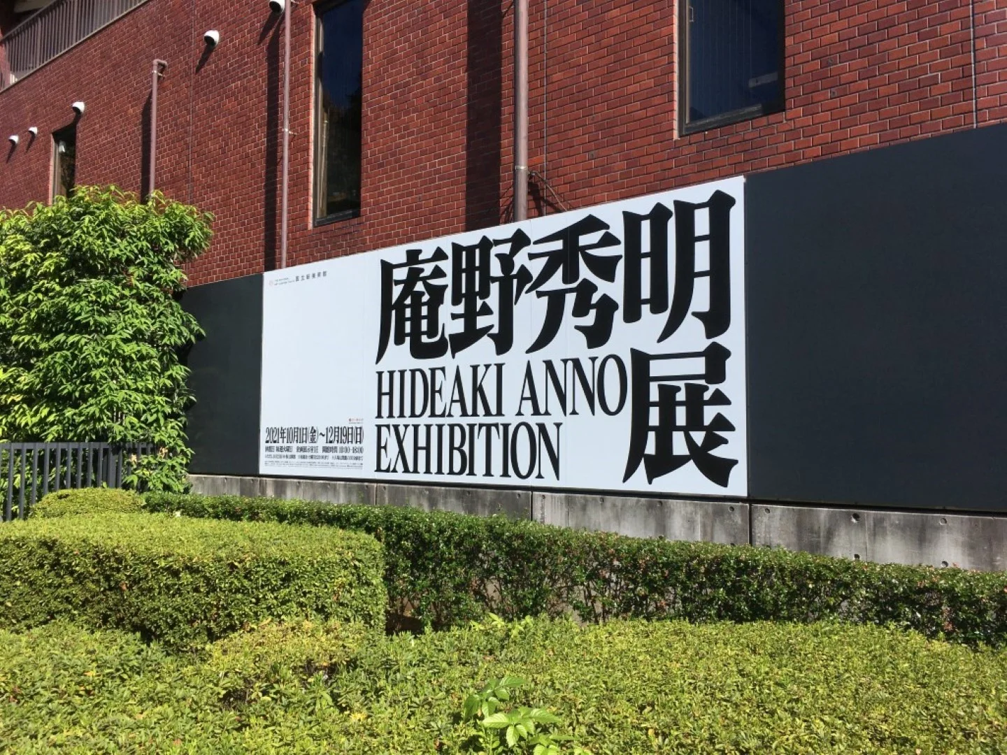 庵野秀明展 行ってきた