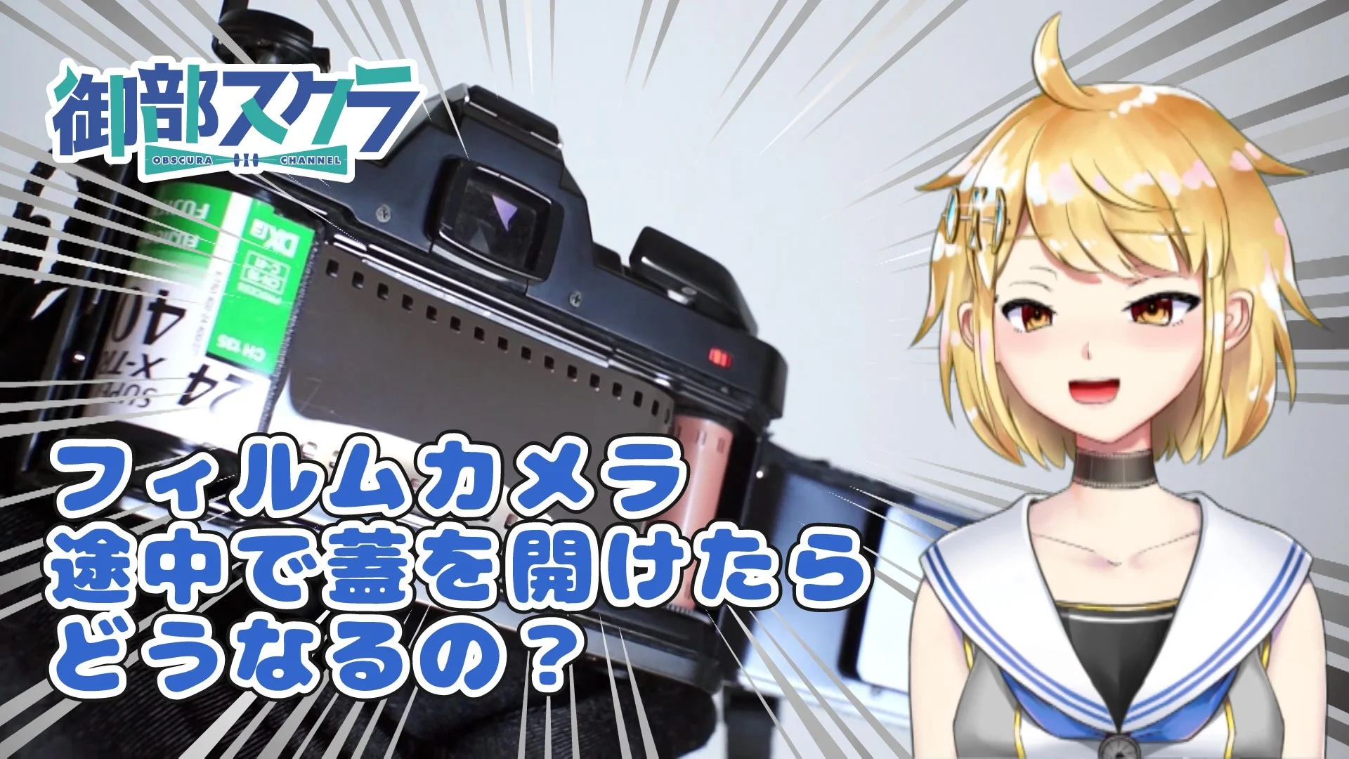 フィルムカメラの裏蓋を間違えて開けてしまったらどうなるの？