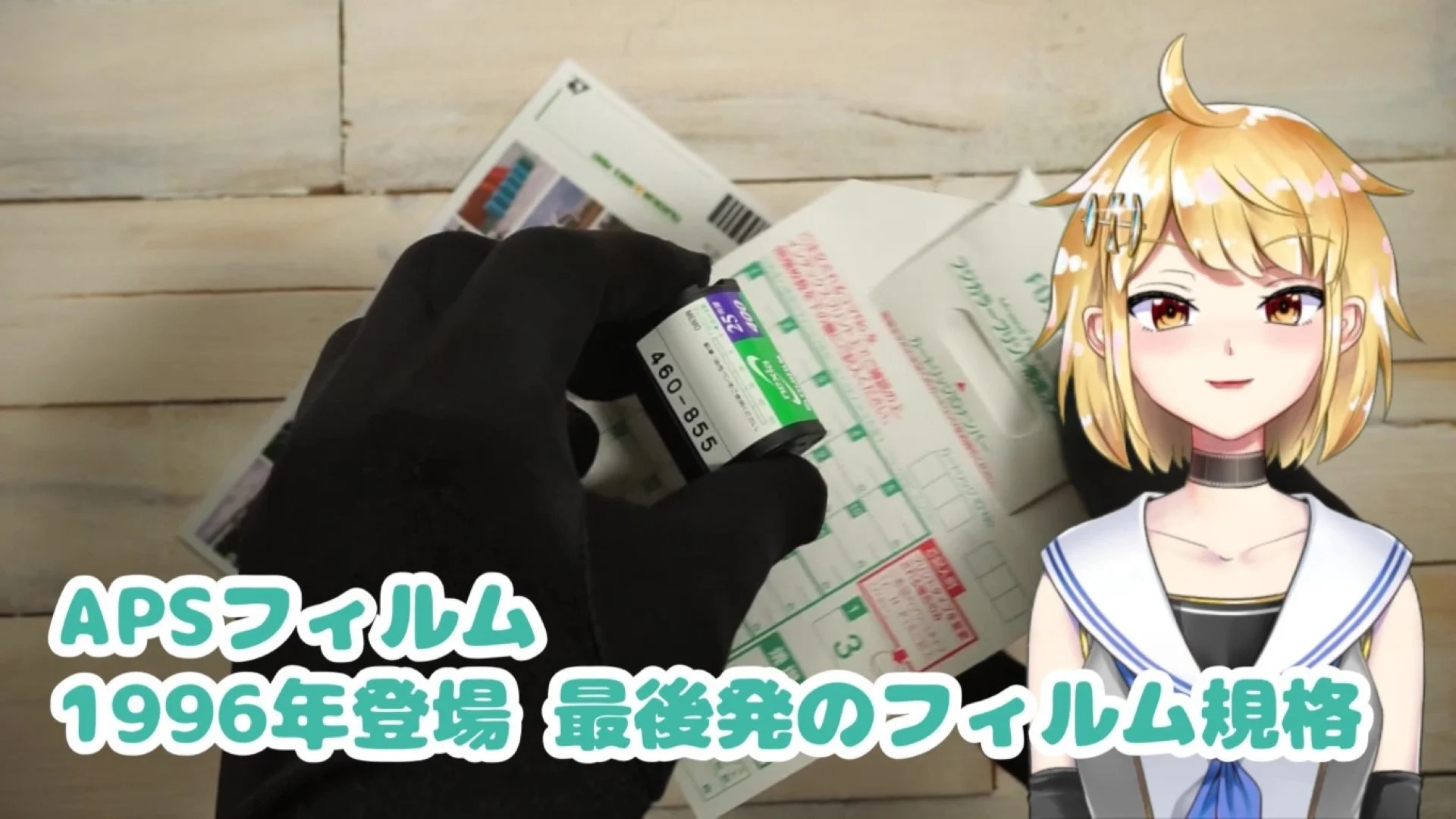APSフィルム