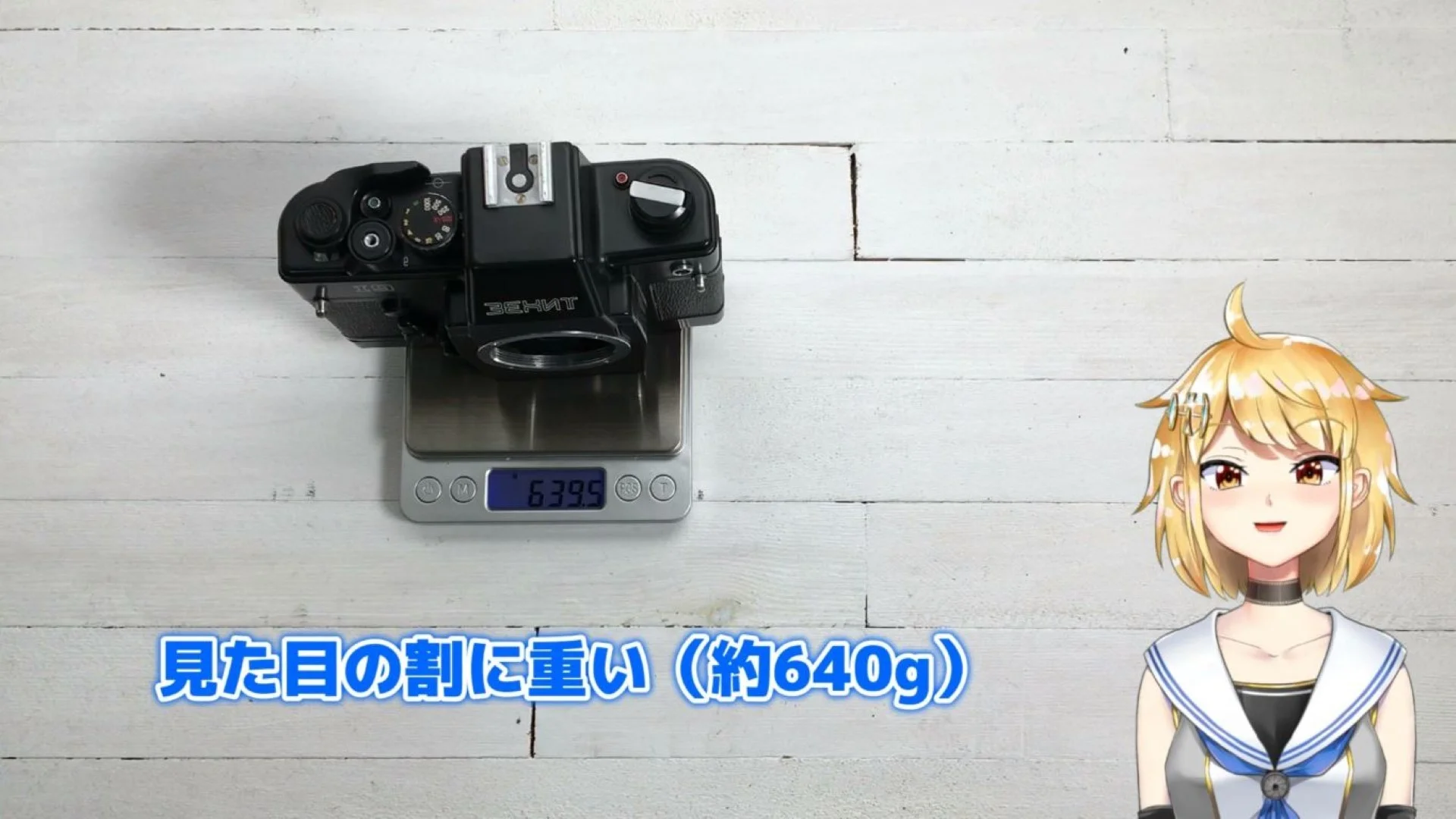 ボディ単体で約640g