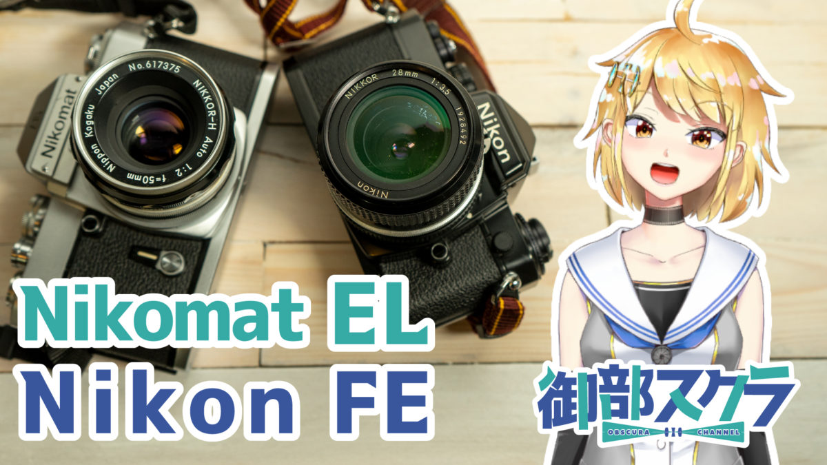 Nikomat EL(ニコマートEL)・Nikon FE(ニコンFE) ニコンの絞り優先AE一眼レフ