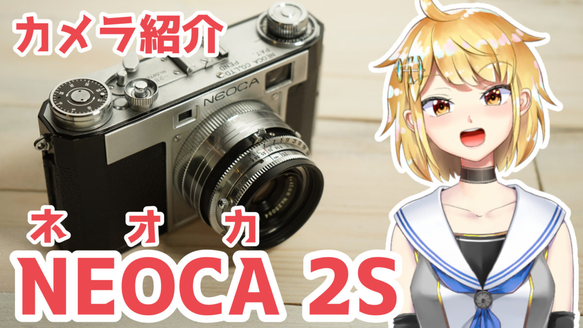 NEOCA 2S ネオカ2S 独特なデザインの国産レンズシャッターカメラ