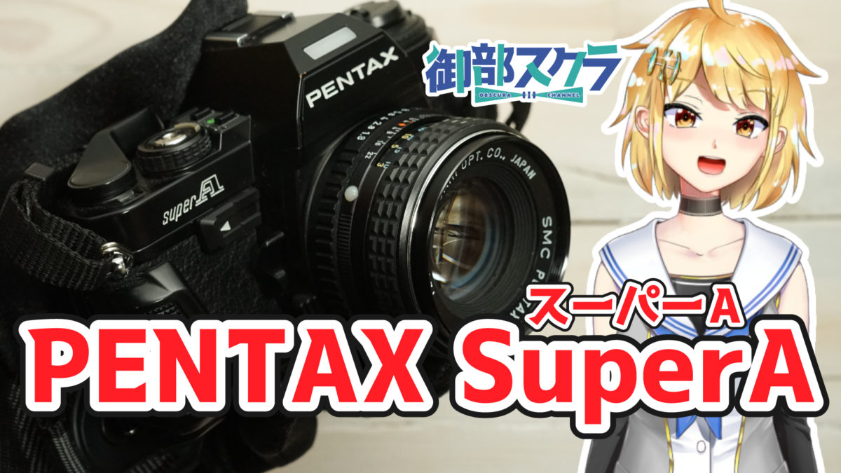PENTAX Super A 動画紹介 / SMC PENTAX 55mm F1.8作例