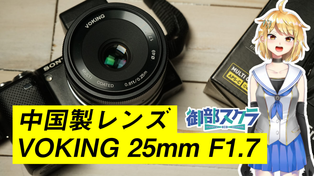 中国製レンズ VOKING 25mm F1.7 Eマウント（APS-C用）レビュー
