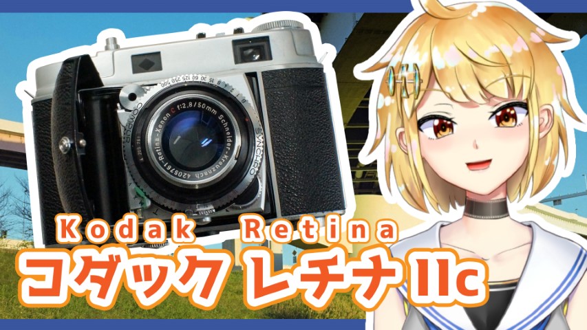 Kodak Retina IIc 小窓 (コダック レチナIIc) 解説と使い方