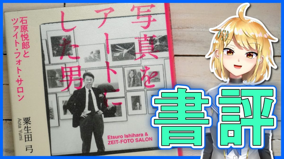 書評 粟生田弓 『写真をアートにした男 石原悦郎とツァイト・フォト・サロン』